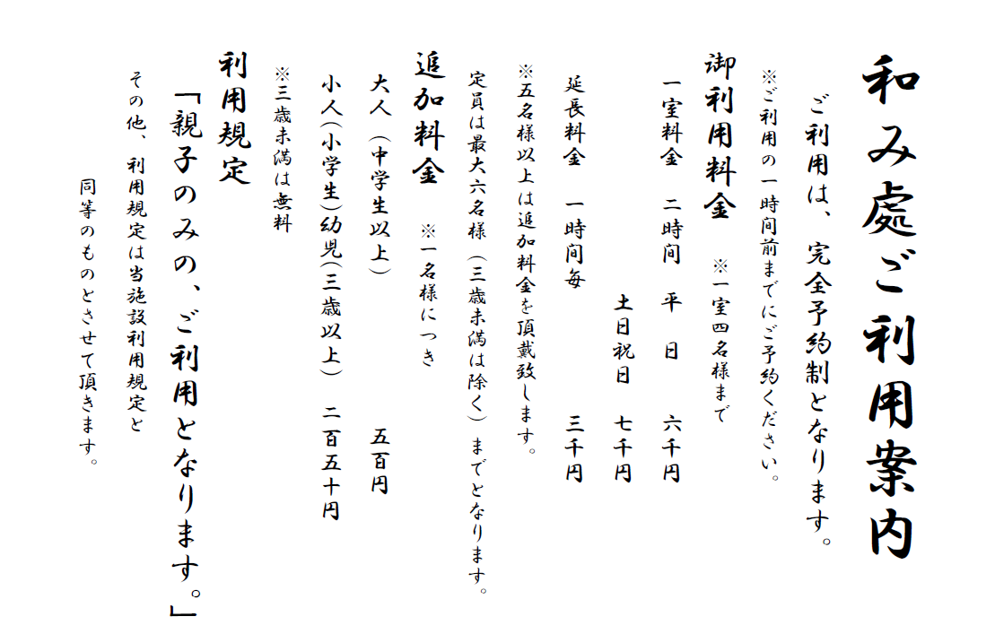 和み處ご利用案内