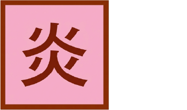 炎の癒